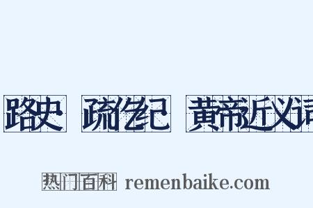 路史·疏仡纪·黄帝近义词是什么意思的图片